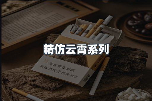 精仿云霄系列