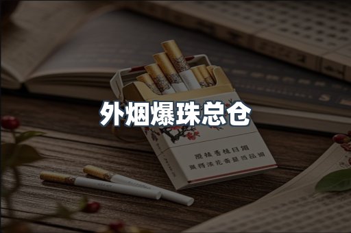 外烟爆珠总仓